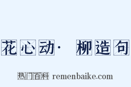 花心动·柳造句是什么意思的图片